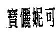 寶儷妮可