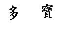 多寶