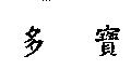 多寶