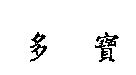 多寶