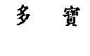 多寶