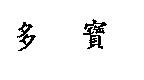 多寶