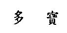 多寶