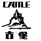 古堡 GASTLE 及圖
