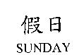 假日 SUNDAY