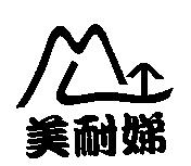 美耐娣及圖