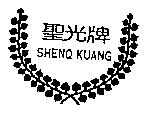 聖光牌 SHENQ KUANG 及圖