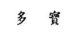 多寶
