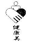 健康美及圖