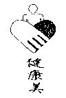 健康美及圖