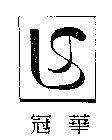 冠華及圖