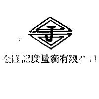 金隆記度量衡有限公司