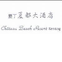 墾丁夏都大酒店 Chateau Beach Rerort kenting