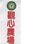 觀心農場及圖