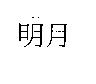明月