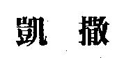 凱撒