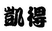 凱得