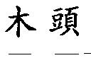 木頭