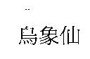 烏象仙