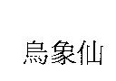 烏象仙