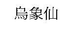 烏象仙