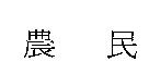 農民