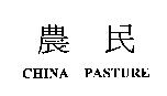 農民 CHINA PASTURE