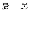 農民