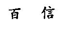 百信