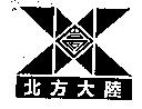 北方大陸及圖