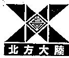 北方大陸及圖