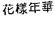 花樣年華