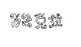 克拉及圖