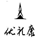 优禮康及圖