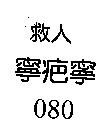救人寧疤寧 080