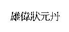 雄偉壯元丹