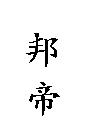 邦帝