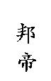 邦帝