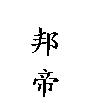 邦帝