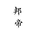 邦帝