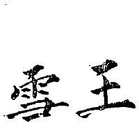 雪王