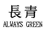 長青 ALWAYS GREEN