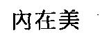內在美