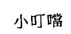 小叮噹