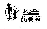 諾曼第 NORMADY 及圖