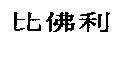 比佛利