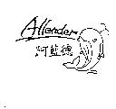 阿藍德 Allender 及圖