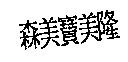 森美寶美隆
