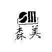 森美及圖
