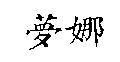 夢娜